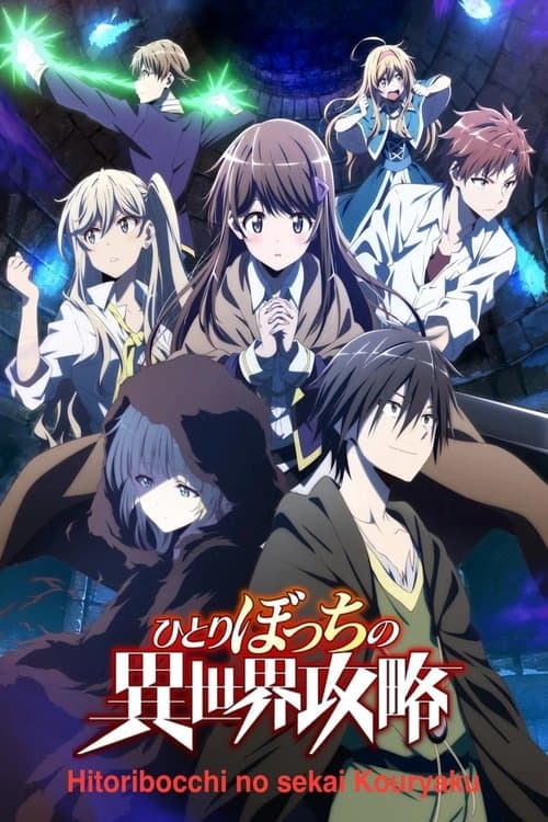 ひとりぼっちの異世界攻略