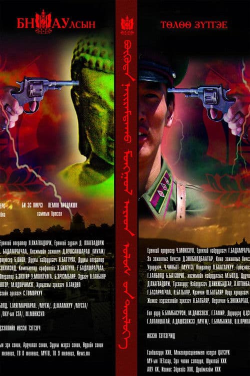 Бүгд Найрамдах Монгол Ард Улсын төлөө зүтгэе