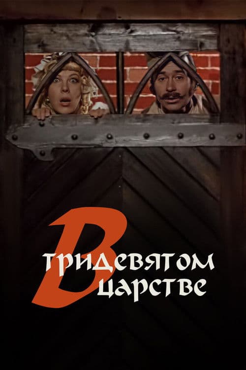 В тридевятом царстве...