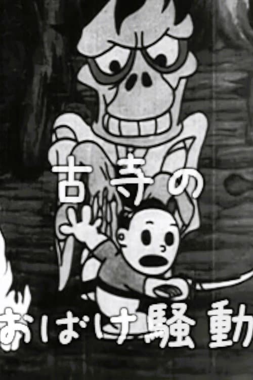 古寺のおばけ騒動