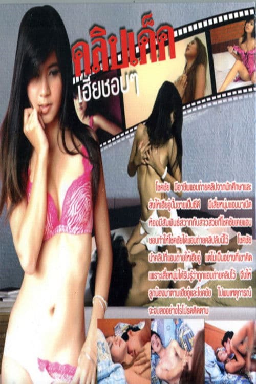 คลิปเด็ดเฮียชอบๆ