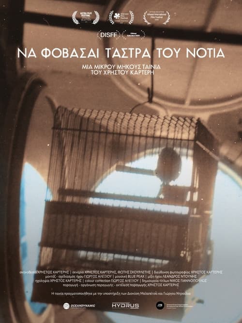 Να φοβάσαι τ’ άστρα του Νοτιά