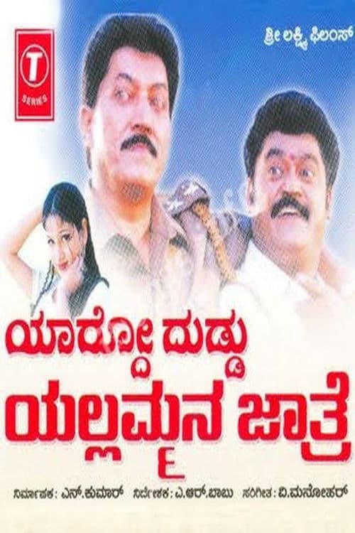 ಯಾರ್ದೋ ದುಡ್ಡು ಯಲ್ಲಮ್ಮನ ಜಾತ್ರೆ