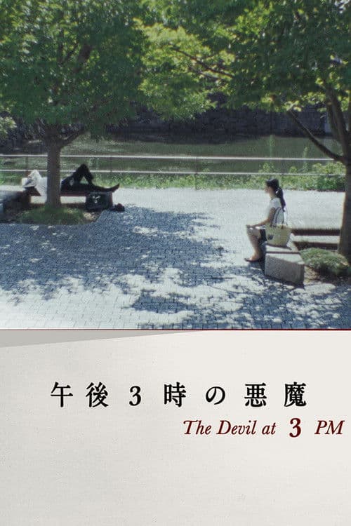 午後3時の悪魔