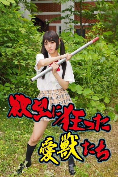 欲望に狂った愛獣たち