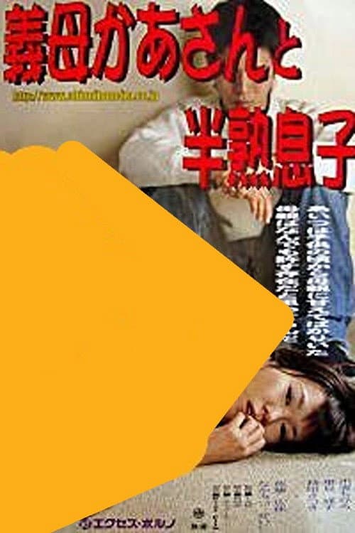 義母かあさんと半熟息子