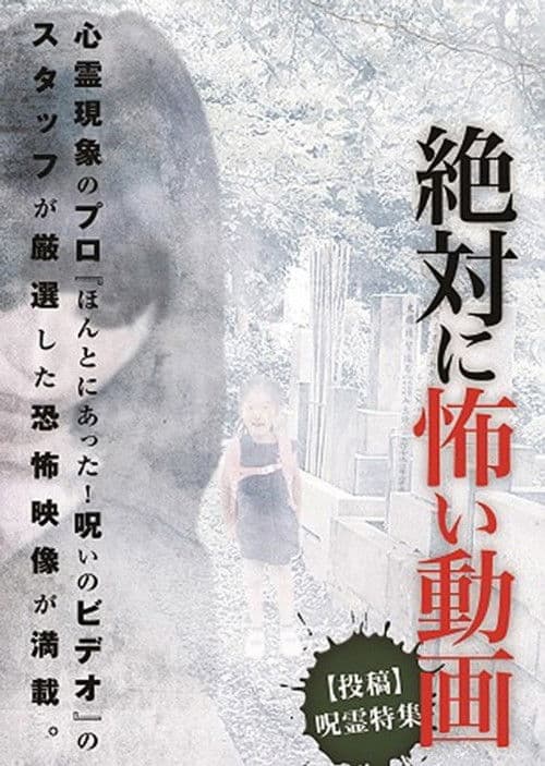 絶対に怖い動画【投稿】呪霊特集