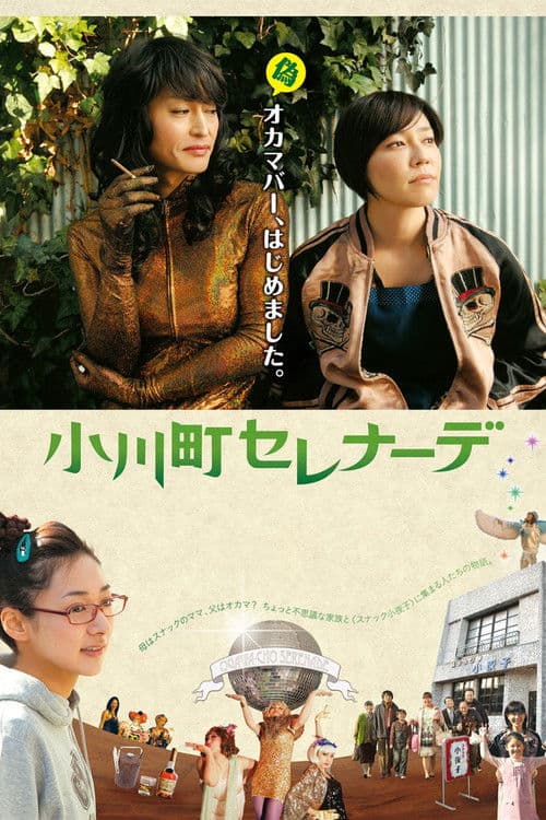 小川町セレナーデ