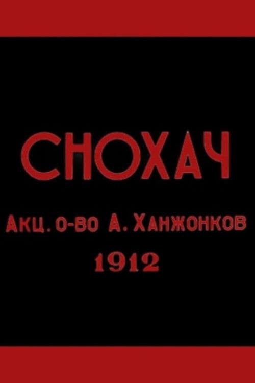 Снохач