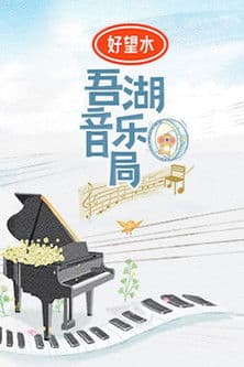 吾湖音乐局
