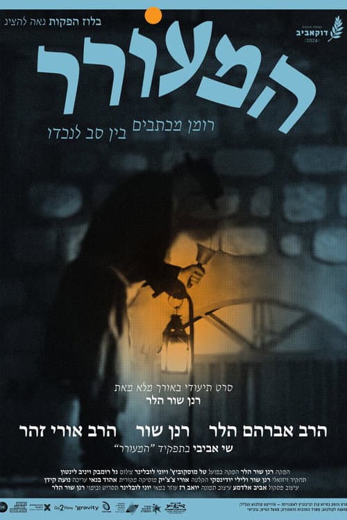 המעורר - רומן מכתבים בין סב לנכדו