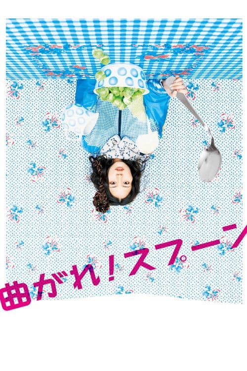 曲がれ！スプーン