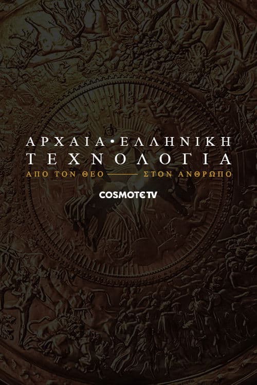 Αρχαία ελληνική τεχνολογία: Από τον θεό στον άνθρωπο