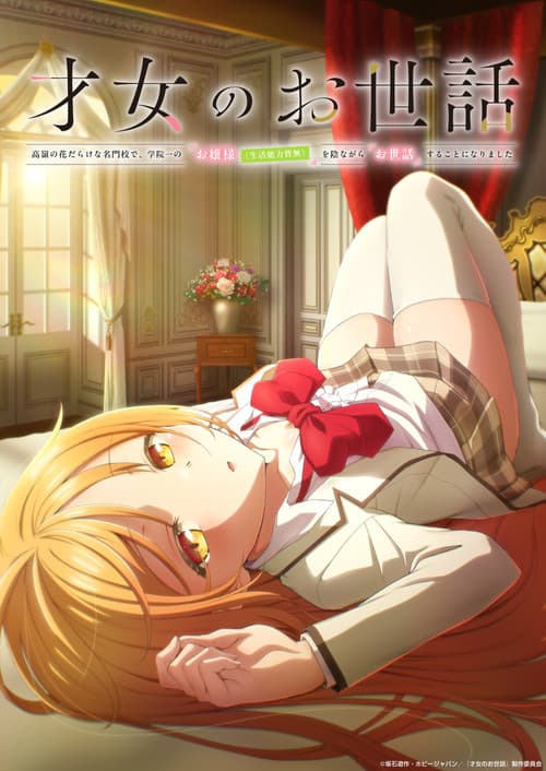 才女のお世話 高嶺の花だらけな名門校で、学院一のお嬢様（生活能力皆無）を陰ながらお世話することになりました