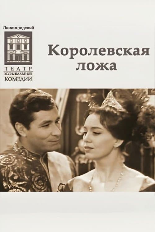 Королевская ложа