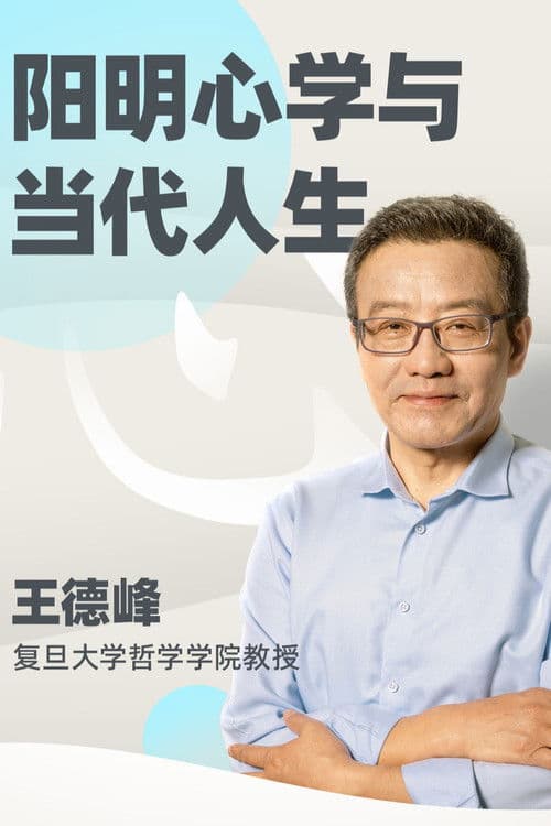王德峰哲学课：阳明心学与当代人生