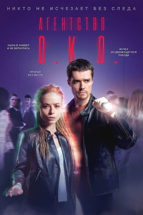 Агентство О.К.О.