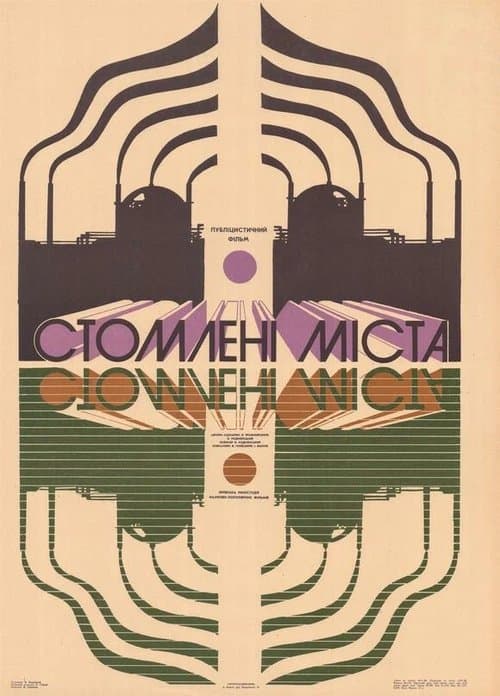 Стомлені міста