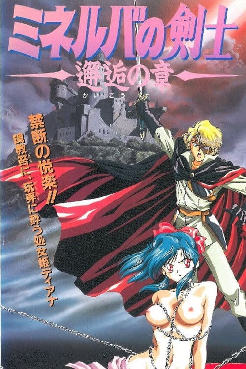 ミネルバの剣士