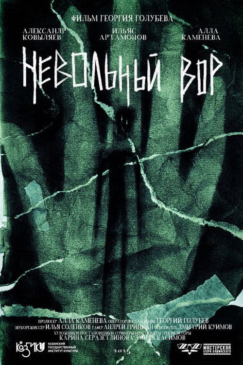 Невольный вор