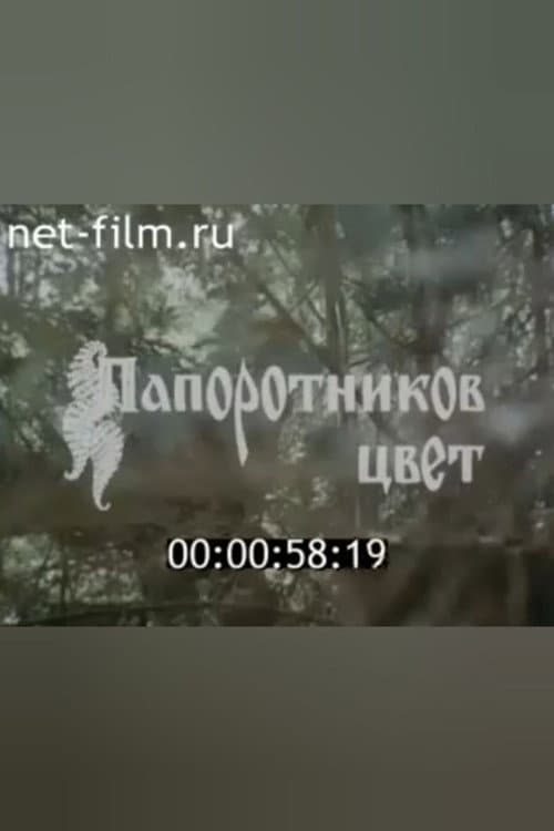 Папоротников цвет