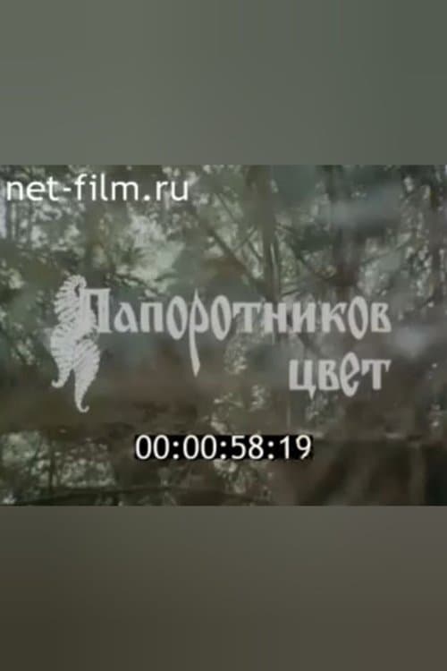 Папоротников цвет