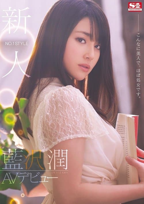 新人NO.1STYLE 藍沢潤AVデビュー こんなに美人で、ほぼ処女です。