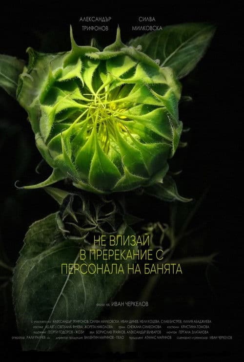 Не влизай в пререкание с персонала на банята