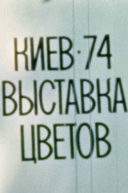 Київ, 1974. Виставка квітів.