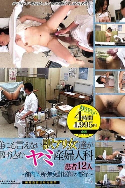 鯊魚去告訴別人為什麼阿裡婦女產科和婦科患者 12-東京，無牌醫生的邪惡-在某個地方