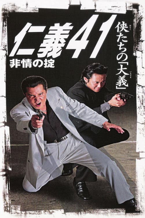 仁義４１　非情の掟