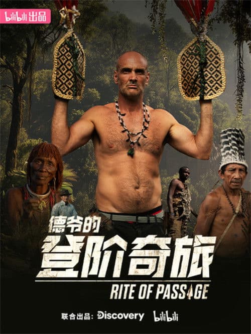 德爷的登阶奇旅