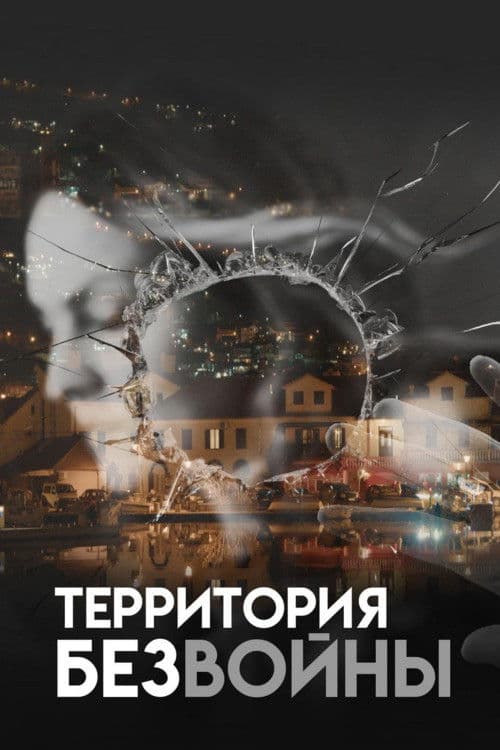 Территория без войны