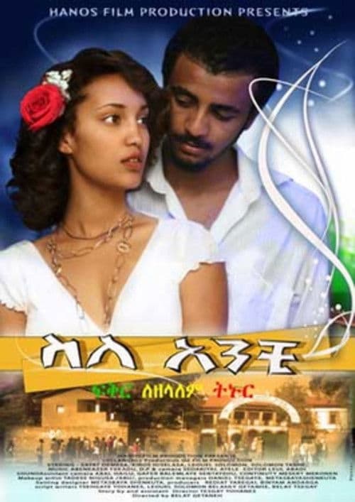 ስለ አንቺ