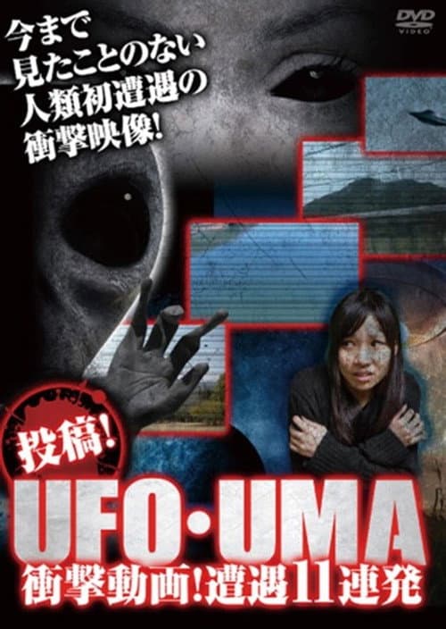 投稿！UFO・UMA～衝撃動画！遭遇10連発！！～