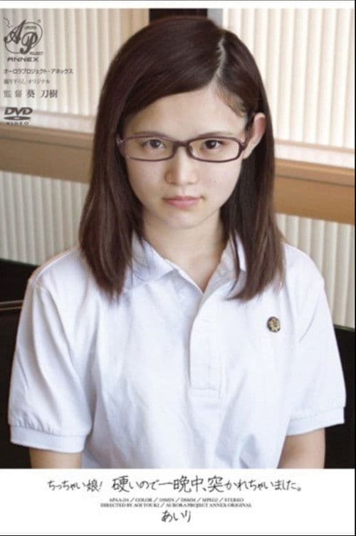 ちっちゃい娘！硬いので一晩中、突かれちゃいました。 あいり