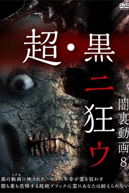 闇裏動画 8 超・黒ニ狂ウ