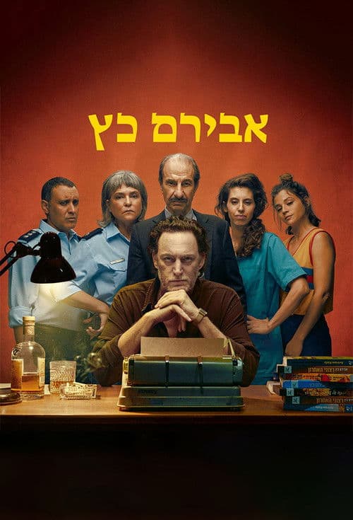 אבירם כץ