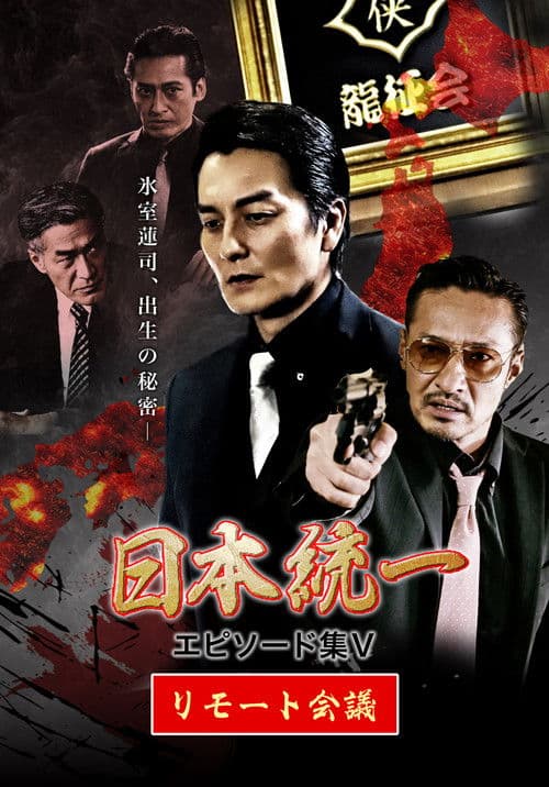 日本統一 エピソード集 V リモート会議
