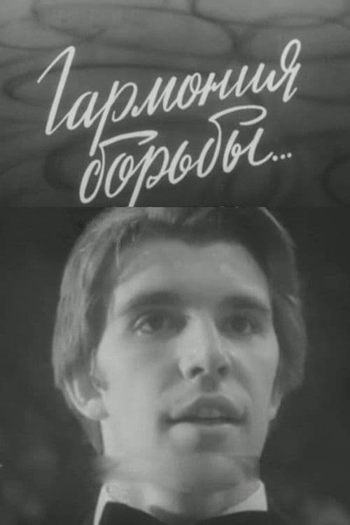 Гармония борьбы...