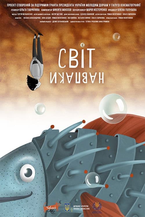 Світ навпаки