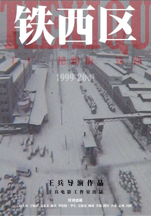 铁西区