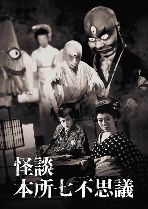 怪談本所七不思議