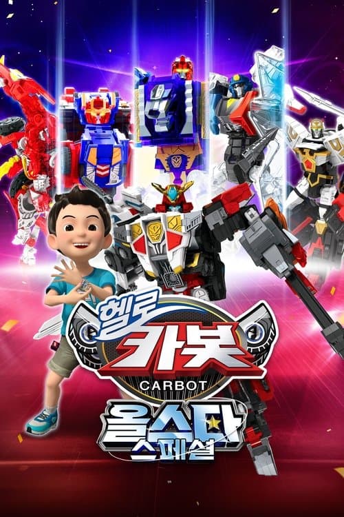 헬로카봇 올스타 스페셜