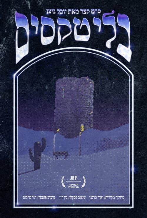 בלי טקסים