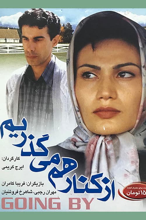 از کنار هم میگذریم