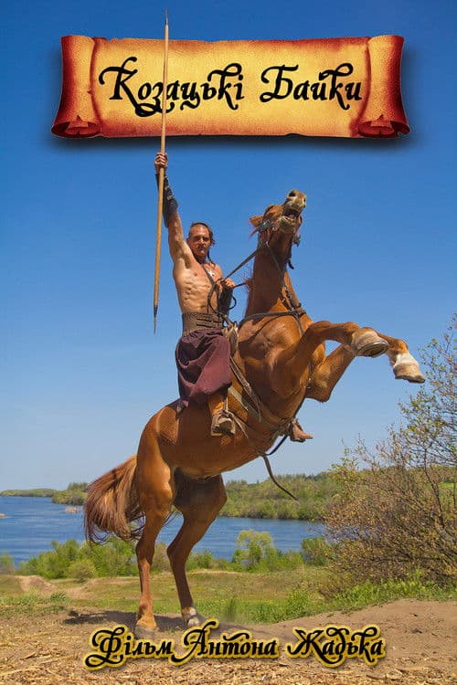Козацькі байки