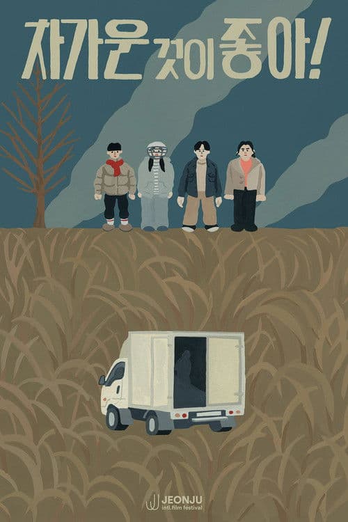 차가운 것이 좋아!