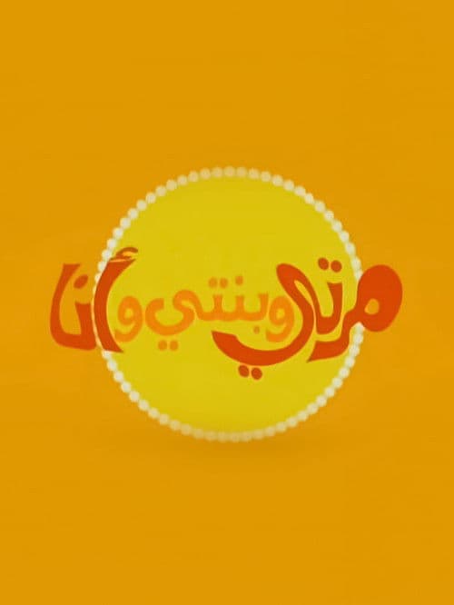 مرتي وبنتي وأنا