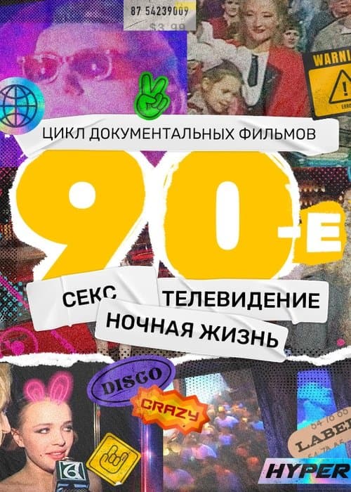 90-е